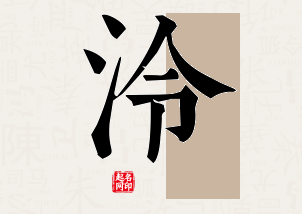 泠字公司取名寓意