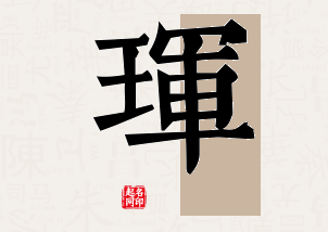 珲字公司取名寓意