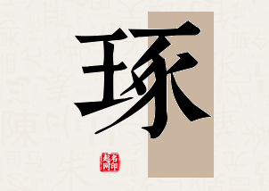 琢字公司取名寓意