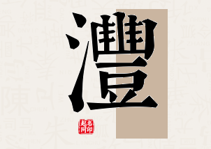 沣字公司取名寓意