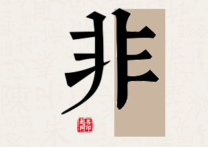 非字公司取名寓意