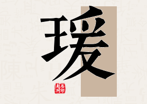 瑗字公司取名寓意