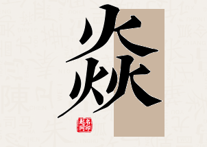 焱字公司取名寓意