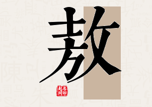 敖字公司取名寓意