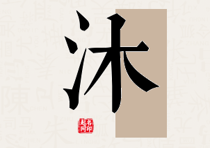 沐字公司取名寓意