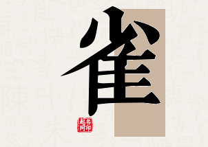 雀字公司取名寓意