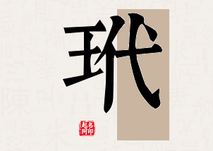 玳字公司取名寓意