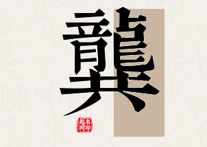 龚字公司取名寓意