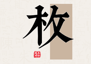 枚字公司取名寓意