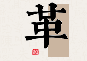 革字公司取名寓意