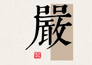 严字公司取名寓意