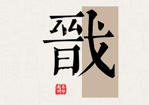 戬字公司取名寓意