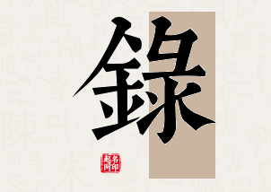 录字公司取名寓意