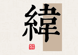 纬字公司取名寓意