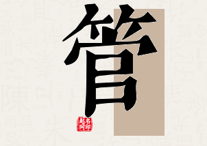 管字公司取名寓意