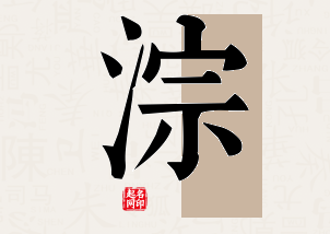 淙字公司取名寓意