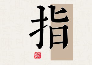 指字公司取名寓意