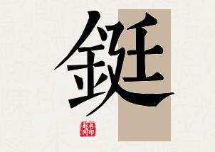 铤字公司取名寓意