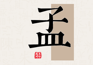 孟字公司取名寓意