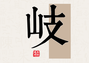 岐字公司取名寓意