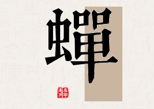 蝉字公司取名寓意