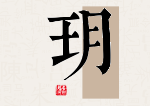 玥字公司取名寓意