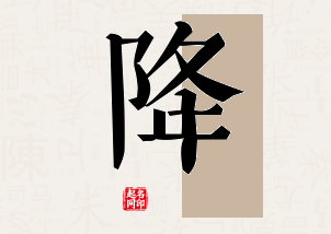 降字公司取名寓意