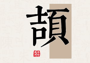 颉字公司取名寓意