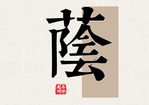 荫字公司取名寓意