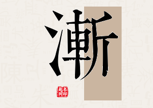 渐字公司取名寓意