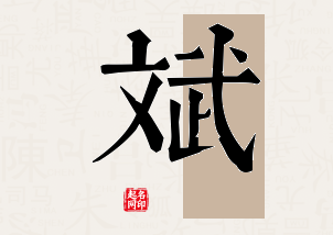 斌字公司取名寓意