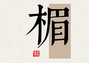 楣字公司取名寓意