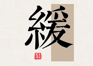 缓字公司取名寓意