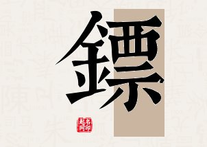 镖字公司取名寓意