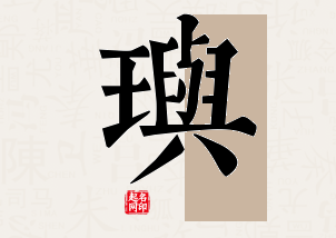 玙字公司取名寓意