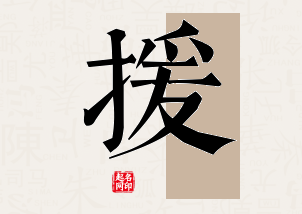 援字公司取名寓意