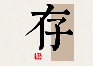 存字公司取名寓意