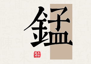 锰字公司取名寓意