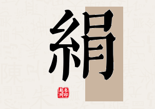 绢字公司取名寓意