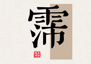 霈字公司取名寓意