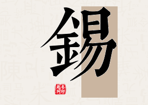 锡字公司取名寓意