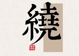 绕字公司取名寓意