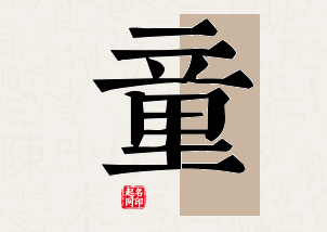 童字公司取名寓意