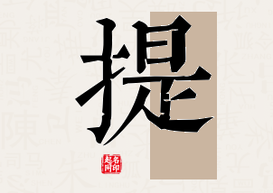 提字公司取名寓意