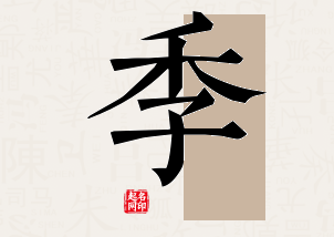 季字公司取名寓意