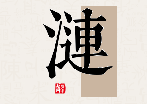 涟字公司取名寓意