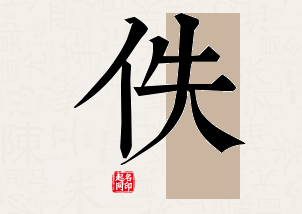 佚字公司取名寓意