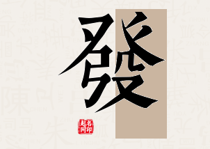 发字公司取名寓意