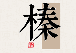 榛字公司取名寓意