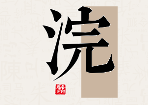 浣字公司取名寓意